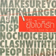 เพลงประกอบภาพยนต์ -  ยังไงก็รัก (7 Days to Leave my wife)-web